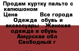 Продам куртку-пальто с капюшоном  juicy couture › Цена ­ 6 900 - Все города Одежда, обувь и аксессуары » Женская одежда и обувь   . Амурская обл.,Свободный г.